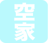 空家