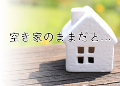 空き家のままだと...