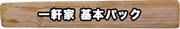 一軒家基本パック