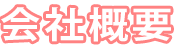 会社概要