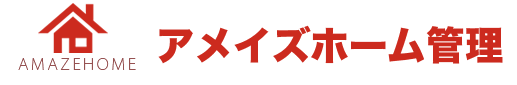 アメイズホーム管理
