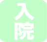 入院