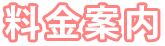 料金案内