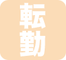 転勤