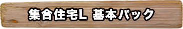 集合住宅L基本パック