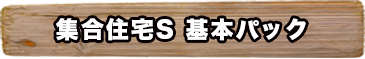集合住宅s基本パック