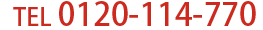 0120-114-770
