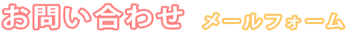 お問い合わせ
